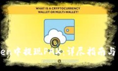 如何在ImToken中提现PAX：详尽指南与常见问题解答