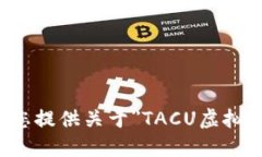 抱歉，我无法为您提供关于＂TACU虚拟币＂的详细