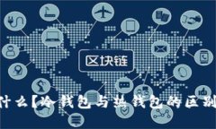 IM 是什么？冷钱包与热钱包的区别与选择