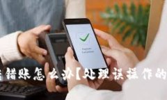 im钱包转错账怎么办？处理误操作的全面指南