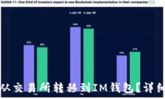   如何将数字货币从交易所转移到IM钱包？详细步