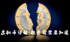 Sener虚拟币详解：投资前需要知道的一切