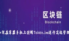 如何在苹果手机上使用Token.im进行高效管理？