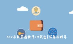 CLV币能否存放于IM钱包？详解及指导
