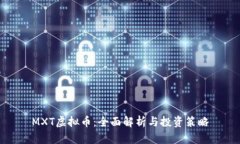 MXT虚拟币：全面解析与投资策略