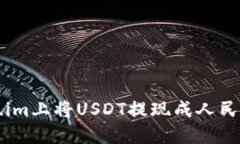 如何在Token.im上将USDT提现成人民币的详细指南
