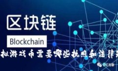 卖虚拟游戏币需要哪些执照和法律知识？