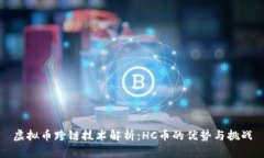 虚拟币跨链技术解析：HC币的优势与挑战