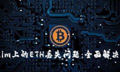 如何处理Token.im上的ETH丢失问题：全面解决方案与