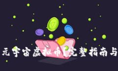 如何获取元宇宙虚拟币？完整指南与实用技巧