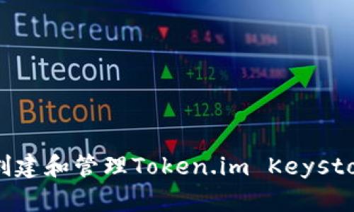 如何安全地创建和管理Token.im Keystore：终极指南