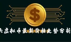 2023年十大虚拟币最新价格走势分析及投资建议