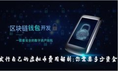 发行自己的虚拟币费用解析：你需要多少资金？