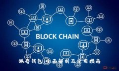 佩奇钱包：全面解析及使用指南