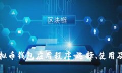 全面解析虚拟币钱包应用程序：选择、使用及安