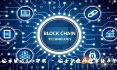 IM钱包安卓官方app下载 - 安全便捷的数字货币管理