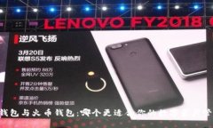 IM钱包与火币钱包：哪个更适合你的数字资产管理