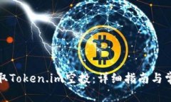 如何成功领取Token.im空投：详细指南与常见问题解