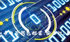 2023年最佳虚拟币电子钱包推荐：安全性、易用性