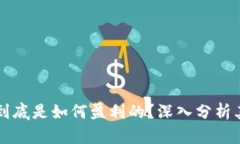 Token.im到底是如何盈利的？深入分析其商业模式