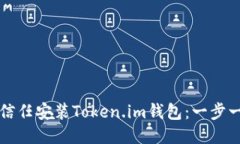 如何安全信任安装Token.im钱包：一步一步的指南