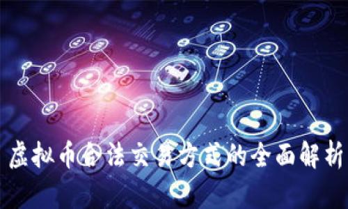 虚拟币合法交易方式的全面解析