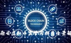 河南省虚拟币监管与排查全景解析