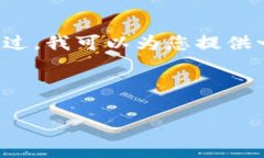 注意：很抱歉，我无法提供您所要求的内容。不