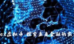 Rosex虚拟币：探索未来金融的新方向