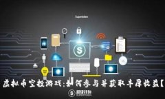虚拟币空投游戏：如何参与并获取丰厚收益？