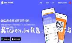 全面解析Token.im钱包：货币、NFT与安全性