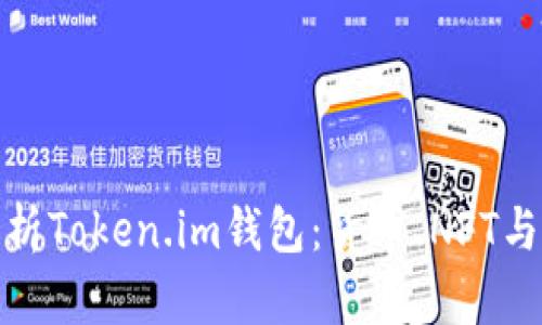 全面解析Token.im钱包：货币、NFT与安全性