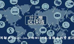 如何解决token.im上的WICC无法转出的常见问题