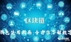 Token.im钱包使用指南：全方位了解数字资产管理