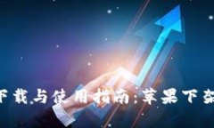 Token.imapp下载与使用指南：苹果下架后的应对策略