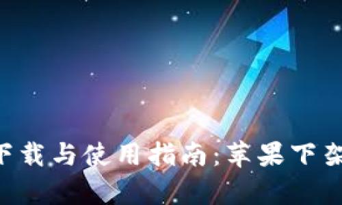 Token.imapp下载与使用指南：苹果下架后的应对策略