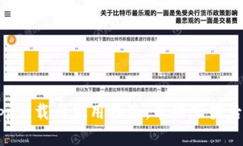 Token.imapp下载与使用指南：苹果下架后的应对策略