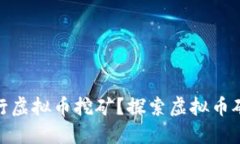 如何在天涯社区中进行虚拟币挖矿？探索虚拟币