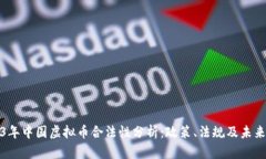 2023年中国虚拟币合法性分析：政策、法规及未来