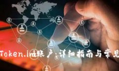 如何创建Token.im账户：详细指南与常见问题解答