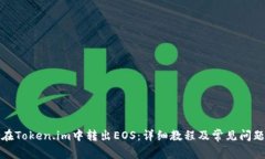 如何在Token.im中转出EOS：详细教程及常见问题解答