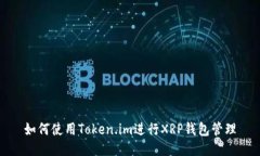 如何使用Token.im进行XRP钱包管理
