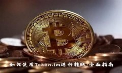 如何使用Token.im进行转账：全面指南