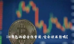 IM钱包的安全性分析：它会被冻结吗？