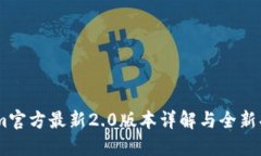 Token.im官方最新2.0版本详解与全新功能探索