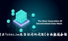 如何解决Token.im无法访问的问题？全面解析和解决