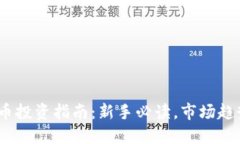 2023年虚拟币投资指南：新手必读，市场趋势与投