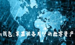 Token.im钱包：苹果设备用户的数字资产管理利器