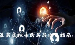2023年最新虚拟币购买与出售指南：新手必看