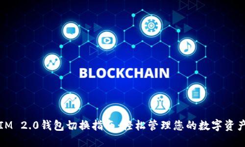 IM 2.0钱包切换指南：轻松管理您的数字资产
